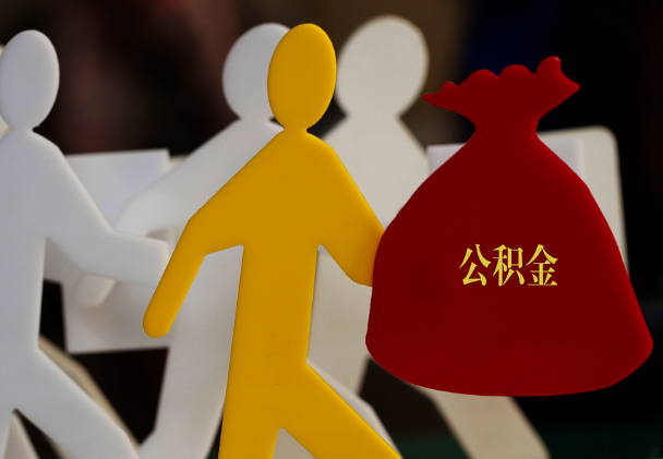 新余西安住房公积金与汉中互认互贷