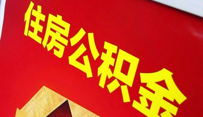 新余出境定居怎么提取公积金？